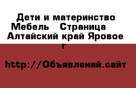 Дети и материнство Мебель - Страница 2 . Алтайский край,Яровое г.